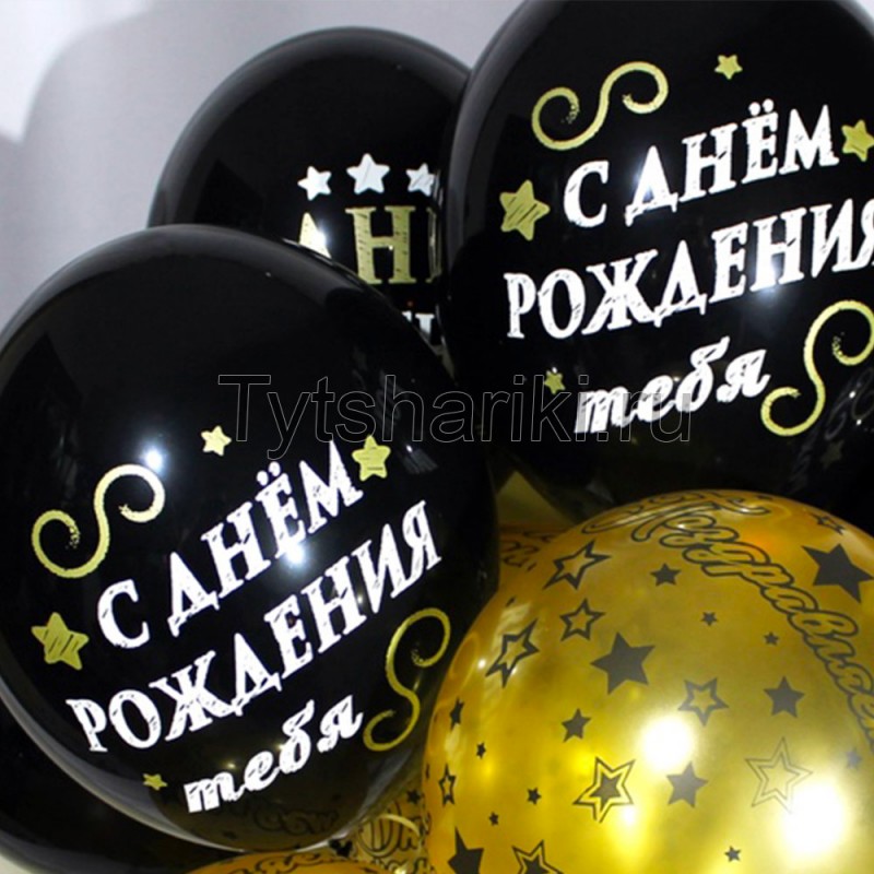 Гелиевые шарики с днём рождения чёрного цвета
