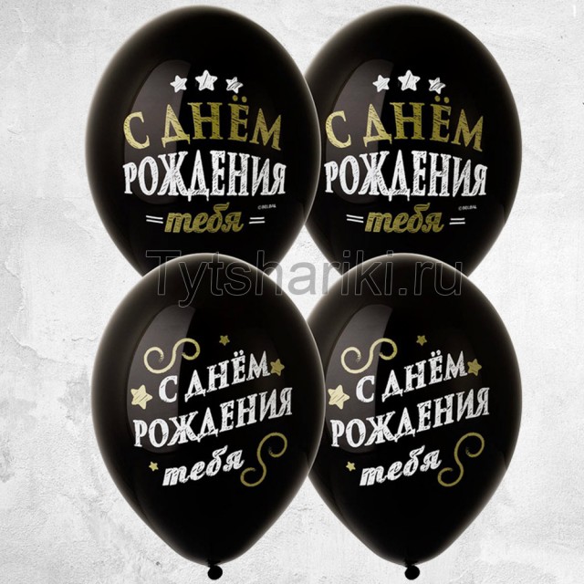 Гелиевые шарики чёрного цвета " С днём рождения тебя!"