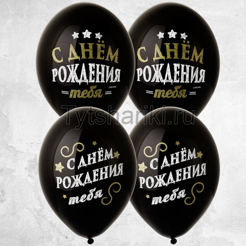 Воздушные шарики чёрного цвета с надписью С днём рождения тебя!