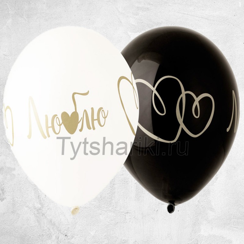 Воздушные шарики с гелием Люблю чёрного и белого цвета для мужчины или девушки