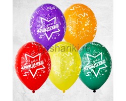 Гелиевые шары с надписью " С днём рождения" и рисунком звёзд