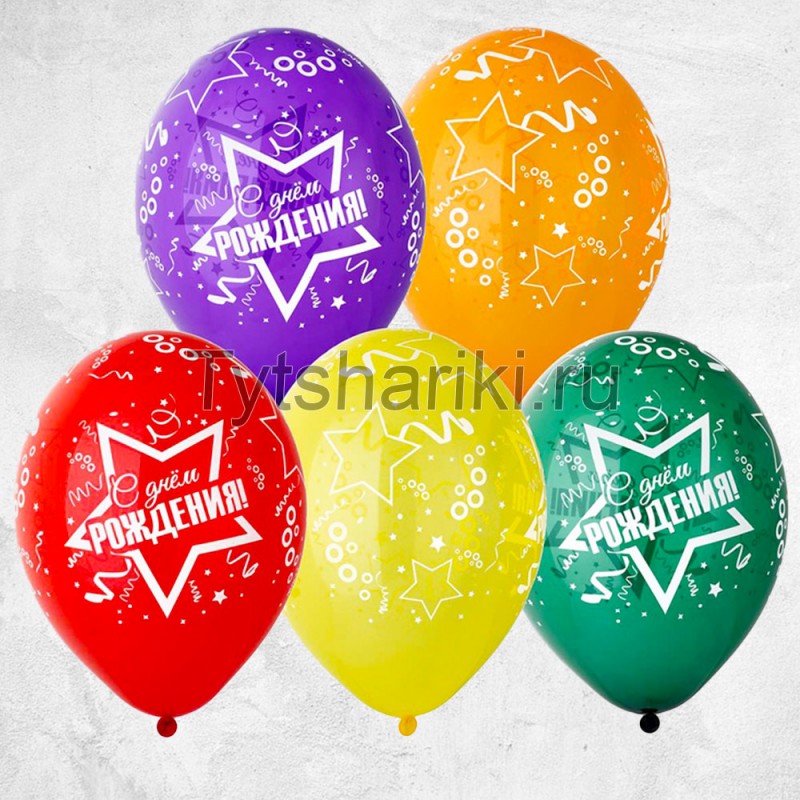 Гелиевые шарики разноцветные на день рождения с рисунком звёзд