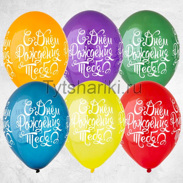 Гелиевые шары " С днём рождения тебя!" - 1103-2282