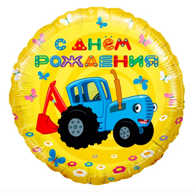 Шар круглый "Синий трактор, С Днем Рождения", 46 см